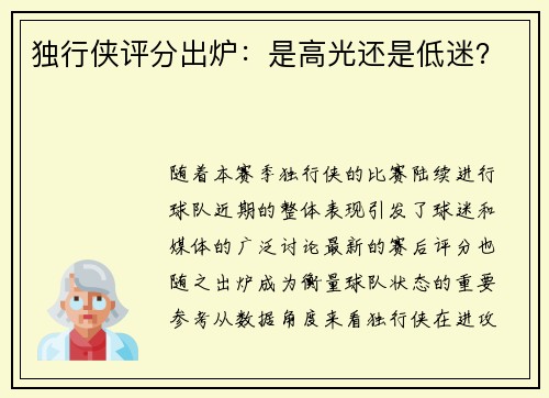 独行侠评分出炉：是高光还是低迷？