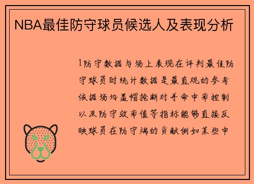 NBA最佳防守球员候选人及表现分析