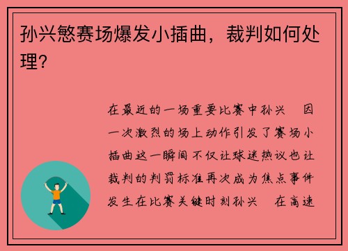 孙兴慜赛场爆发小插曲，裁判如何处理？