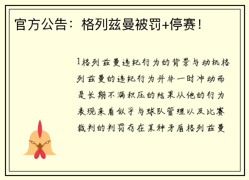 官方公告：格列兹曼被罚+停赛！