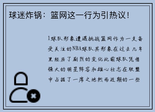 球迷炸锅：篮网这一行为引热议！