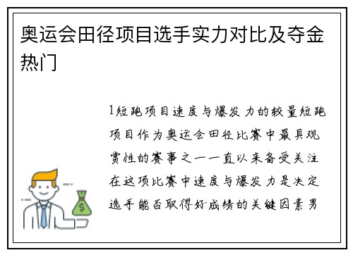 奥运会田径项目选手实力对比及夺金热门