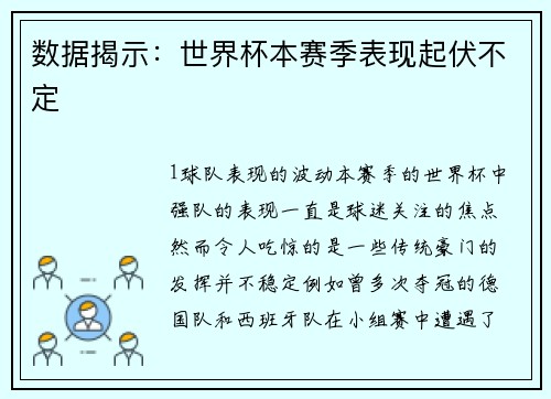 数据揭示：世界杯本赛季表现起伏不定