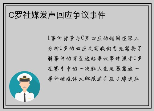 C罗社媒发声回应争议事件