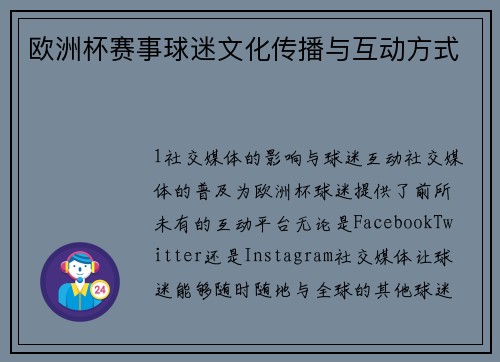 欧洲杯赛事球迷文化传播与互动方式