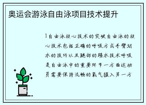 奥运会游泳自由泳项目技术提升