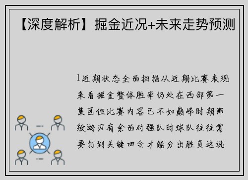 【深度解析】掘金近况+未来走势预测