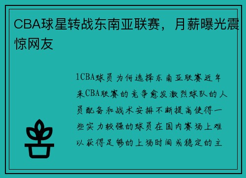 CBA球星转战东南亚联赛，月薪曝光震惊网友