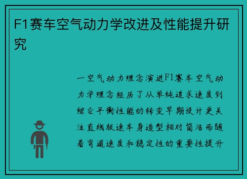 F1赛车空气动力学改进及性能提升研究
