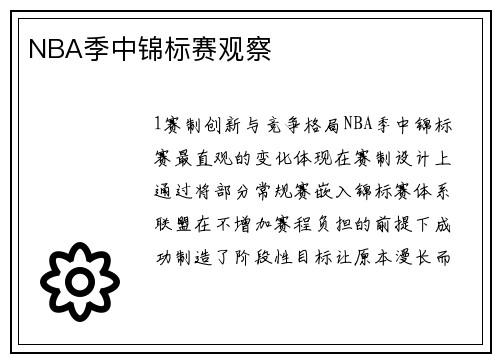 NBA季中锦标赛观察