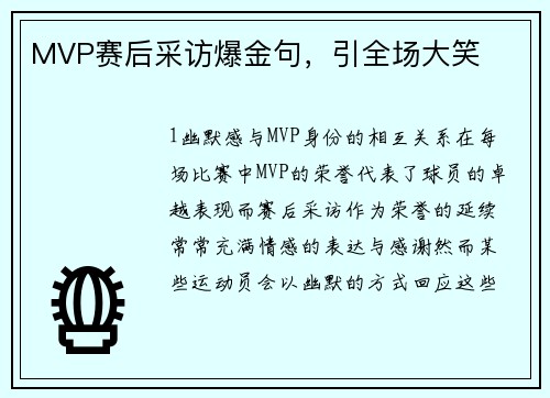 MVP赛后采访爆金句，引全场大笑