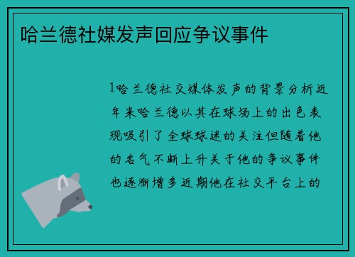 哈兰德社媒发声回应争议事件