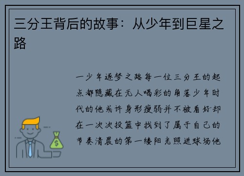 三分王背后的故事：从少年到巨星之路