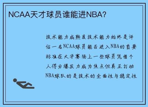 NCAA天才球员谁能进NBA？