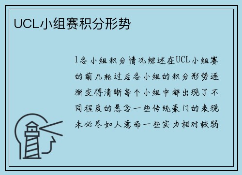 UCL小组赛积分形势