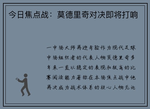 今日焦点战：莫德里奇对决即将打响
