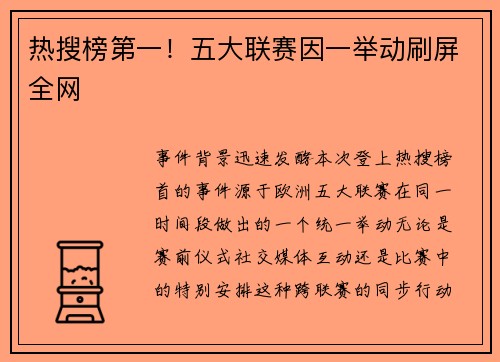 热搜榜第一！五大联赛因一举动刷屏全网