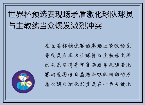 世界杯预选赛现场矛盾激化球队球员与主教练当众爆发激烈冲突