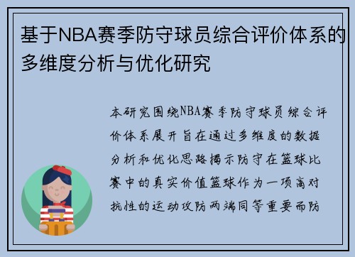 基于NBA赛季防守球员综合评价体系的多维度分析与优化研究