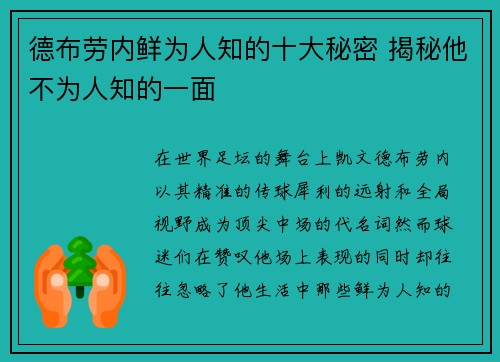 德布劳内鲜为人知的十大秘密 揭秘他不为人知的一面