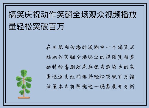 搞笑庆祝动作笑翻全场观众视频播放量轻松突破百万
