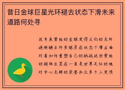 昔日金球巨星光环褪去状态下滑未来道路何处寻