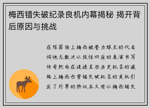 梅西错失破纪录良机内幕揭秘 揭开背后原因与挑战