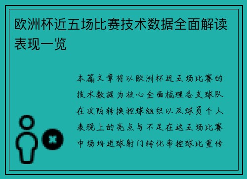 欧洲杯近五场比赛技术数据全面解读表现一览