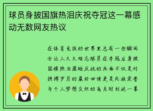 球员身披国旗热泪庆祝夺冠这一幕感动无数网友热议