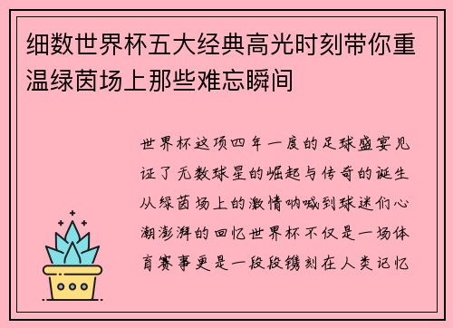 细数世界杯五大经典高光时刻带你重温绿茵场上那些难忘瞬间