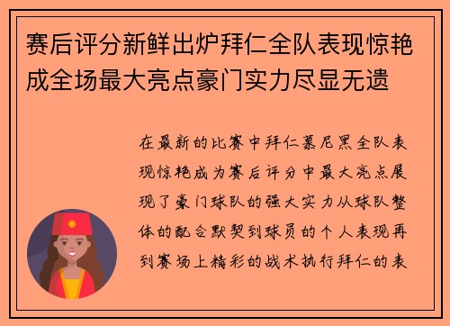 赛后评分新鲜出炉拜仁全队表现惊艳成全场最大亮点豪门实力尽显无遗