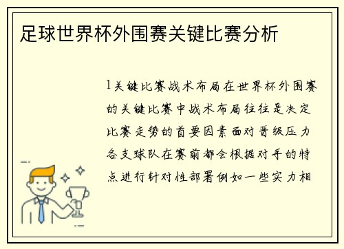 足球世界杯外围赛关键比赛分析